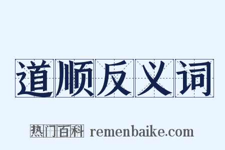道顺反义词是什么意思的图片